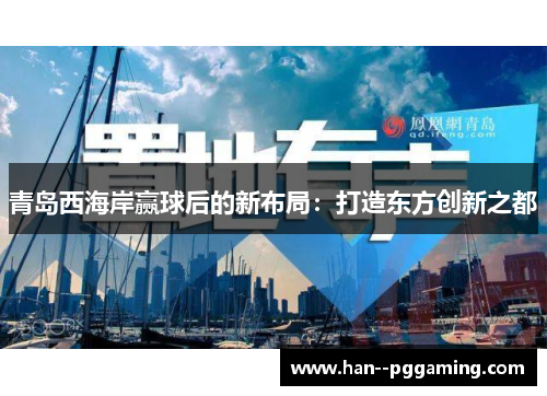 青岛西海岸赢球后的新布局：打造东方创新之都