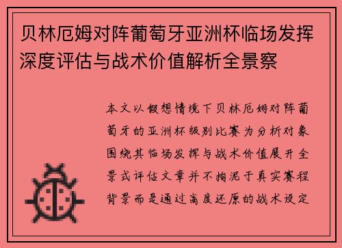 贝林厄姆对阵葡萄牙亚洲杯临场发挥深度评估与战术价值解析全景察