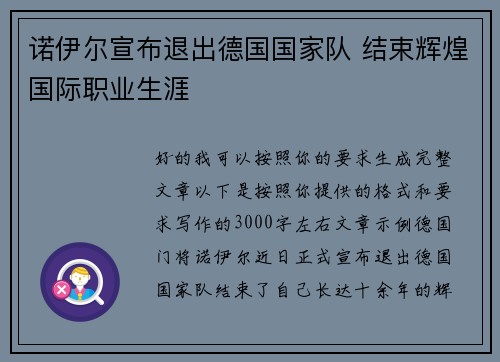 诺伊尔宣布退出德国国家队 结束辉煌国际职业生涯