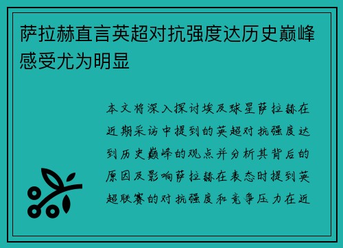 萨拉赫直言英超对抗强度达历史巅峰感受尤为明显