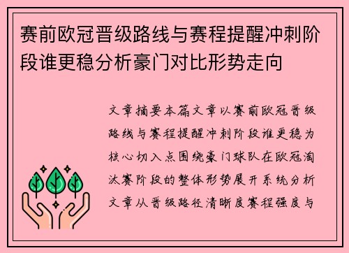 赛前欧冠晋级路线与赛程提醒冲刺阶段谁更稳分析豪门对比形势走向