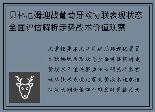 贝林厄姆迎战葡萄牙欧协联表现状态全面评估解析走势战术价值观察