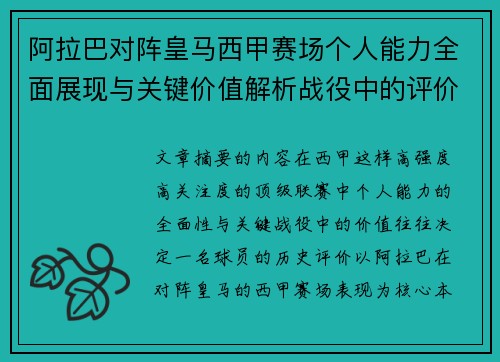 阿拉巴对阵皇马西甲赛场个人能力全面展现与关键价值解析战役中的评价