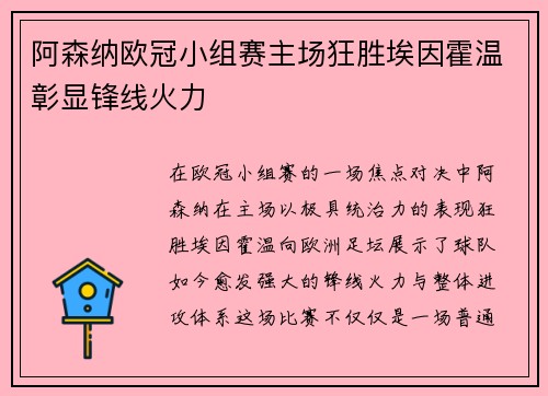 阿森纳欧冠小组赛主场狂胜埃因霍温彰显锋线火力